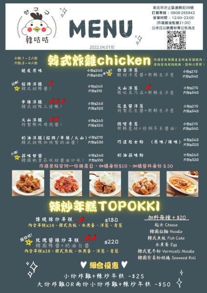 汐止 韓咕咕韓式炸雞 韓國商品 菜單