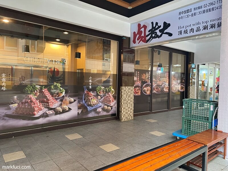 肉老大頂級肉品涮涮鍋 板橋府中店